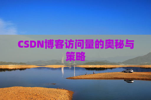 CSDN博客访问量的奥秘与策略